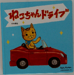 よみきかせえほん 9　ねこちゃんドライブ
