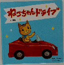 よみきかせえほん 9　ねこちゃんドライブ