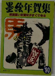 墨絵年賀集  格調高い年賀状がすぐできる　