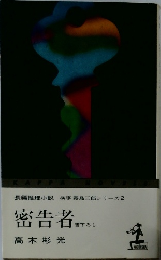 長編推理小説 検事 霧島三郎シリーズ2  密告者