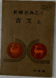 新編古典乙I　古文上
