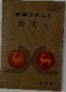 新編古典乙I　古文上