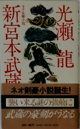 新宮本武蔵　