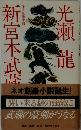 新宮本武蔵　