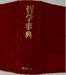 哲学事典