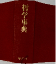 哲学事典