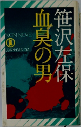 血臭の男　長編小説風雲録