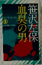 血臭の男　長編小説風雲録