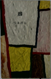 顔　　