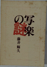 写真の謎