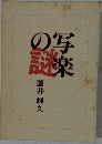 写真の謎