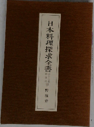 日本料理探求全書　30　　平野雅章