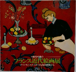 ソ連邦所蔵のフランス近代絵画展　