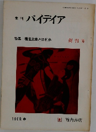 季刊　パイディア　　構造主義とは何か 1968春