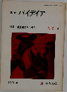 季刊　パイディア　　構造主義とは何か 1968春
