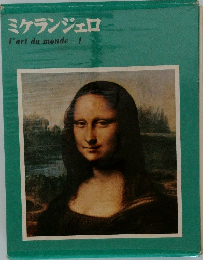 ミケランジェロ  l'art du monde　1