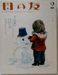 母の友　2月号