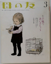母の友 3