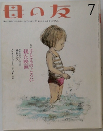 母の友 7