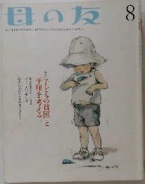 母の友　2010年8月号　