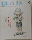 母の友　2010年8月号　