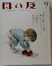 母の友　9
