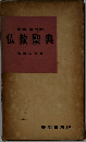 仏教聖典