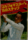 ゴルフをマスターする  15のステップ
