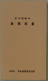 野外観察用鳥類図鑑