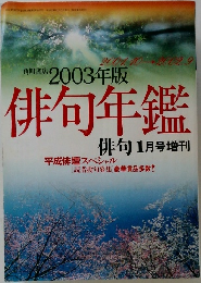 2003年版　俳句年鑑　