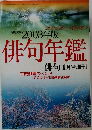 2003年版　俳句年鑑　