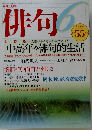 俳句　平成19年6月1日号