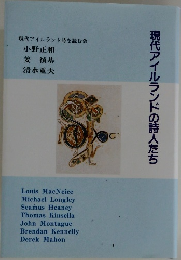 現代アイルランドの詩人たち