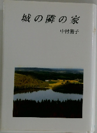 城の隣の家