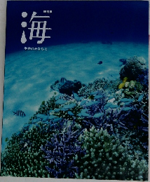海　生命のみなもと