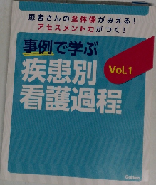 事例で学ぶ 疾患別 看護過程　Vol.1