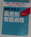 事例で学ぶ 疾患別 看護過程　Vol.1
