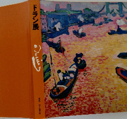 ドラン展　1981　