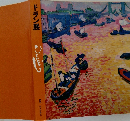 ドラン展　1981　