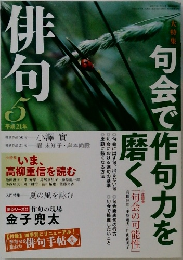俳句　平成21年5月号