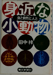 身近な小動物　虫と自然と人と　