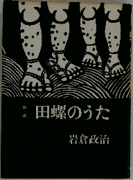田螺のうた