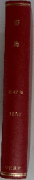 野鳥　第47巻　1982　