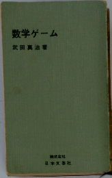 数学ゲーム　