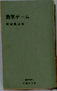 数学ゲーム　