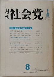 社会党　1978年8月号　No.262