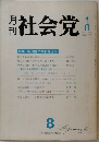 社会党　1978年8月号　No.262