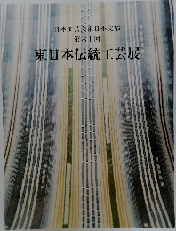 東日本伝統工芸展