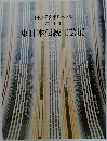 東日本伝統工芸展