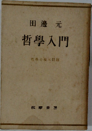 田邊元　哲学入門　